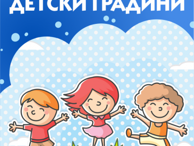 Системата за прием в детските градини и ясли на територията на община Свищов е отворена за регистрации