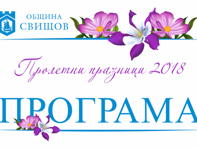 Пролетни празници 2018 – Програма на Община Свищов