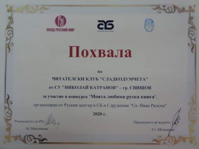 Отличие за учениците от III „в“ клас на СУ „Николай Катранов“ в конкурса „Моята любима руска книга”