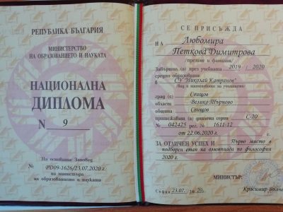 Национална диплома за Любомира Димитрова от СУ „Николай Катранов“
