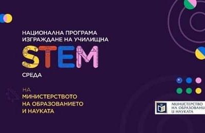 Средно училище „Димитър Благоев“ е сред класираните училища за финансиране по Национална програма „Изграждане на училищна STEM среда“
