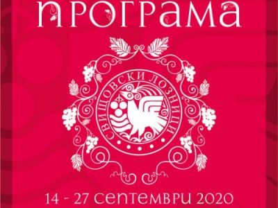 Продължва програмата по повод празниците „Свищовски лозници 2020“