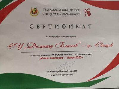 Отборът на СУ „Димитър Благоев“ получи сертификат за участие  в турнир на младежките противопожарни отряди „Млад огнеборец“ за преходната купа „Юлиян Манзаров“