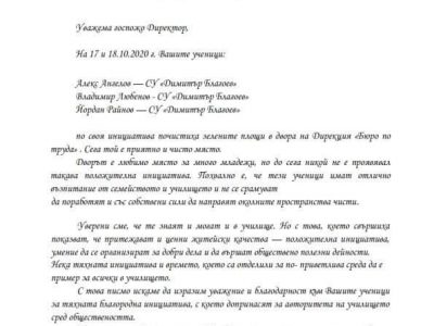 Благодарствено писмо от Директор на дирекция „Бюро по труда“ – Свищов към учениците от СУ „Д. Благоев“ за почистване на зелените площи в двора на дирекцията