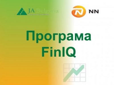 JA Bulgaria и NN Bulgaria обявяват кампания за набиране на участници в програмата FinIQ