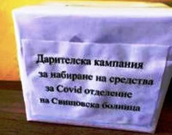 Радославовци се включиха в дарителската кампания за борба срещу COVID-19