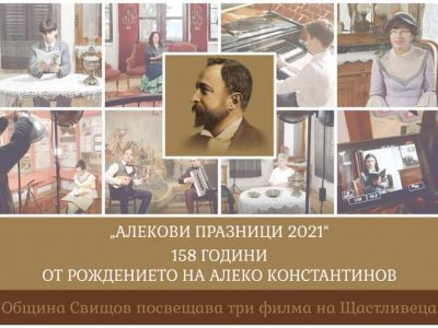 Свищов отбелязва с три филма 158-годишнината на Алеко Константинов