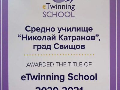 СУ „Николай Катранов“ получи почетен знак  „eTwinning училище 2020-2021“