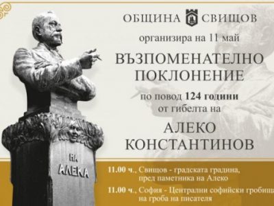 124 години от гибелта на Алеко Константинов