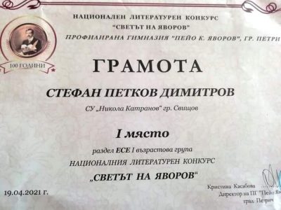 Първо място за есе в Националния литературен конкурс „Светът на Яворов“ за Стефан Димитров от СУ „Николай Катранов“