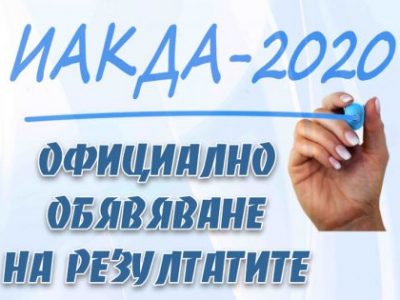 Официално обявяване на резултатите от годишно проучване на административния капацитет на държавната администрация в Република България и определяне на Индекс на държавната администрация за 2020 година