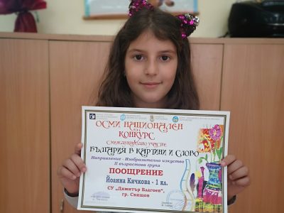 Награди от Национален конкурс за ученик и учител в СУ „Д.Благоев“ – гр.Свищов