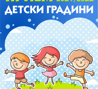 Системата за прием в детските градини и ясли на територията на община Свищов е отворена за регистрации