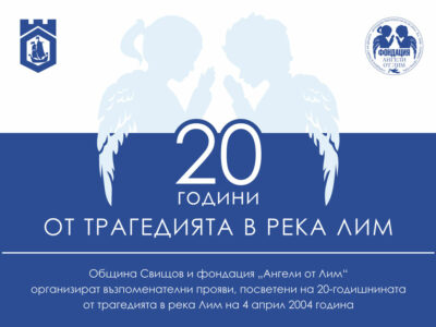 Община Свищов и фондация „Ангели от Лим“ организират възпоменателна програма по случай 20 години от трагедията на 4 април 2004 година